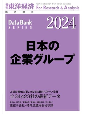 cover image of 日本の企業グループ 2024年版